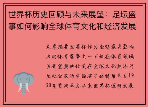 世界杯历史回顾与未来展望：足坛盛事如何影响全球体育文化和经济发展