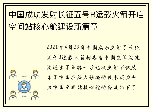 中国成功发射长征五号B运载火箭开启空间站核心舱建设新篇章