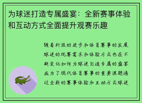 为球迷打造专属盛宴：全新赛事体验和互动方式全面提升观赛乐趣