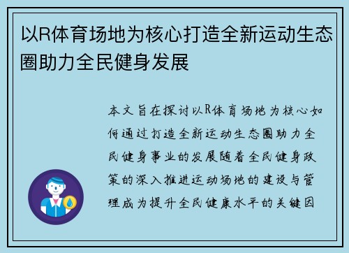 以R体育场地为核心打造全新运动生态圈助力全民健身发展