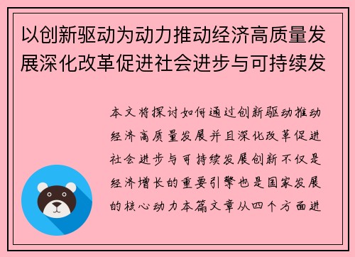 以创新驱动为动力推动经济高质量发展深化改革促进社会进步与可持续发展