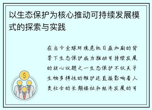 以生态保护为核心推动可持续发展模式的探索与实践