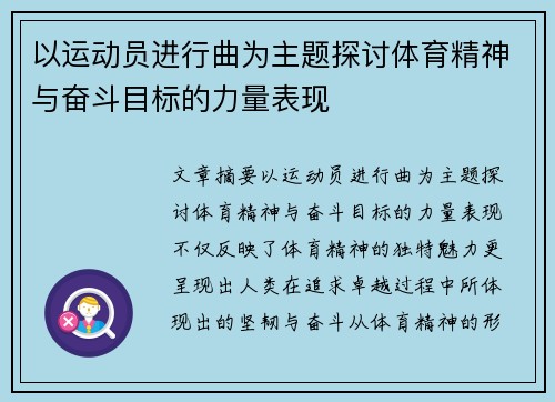 以运动员进行曲为主题探讨体育精神与奋斗目标的力量表现