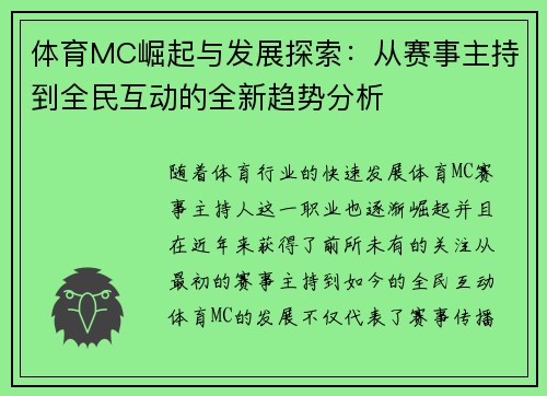 体育MC崛起与发展探索：从赛事主持到全民互动的全新趋势分析