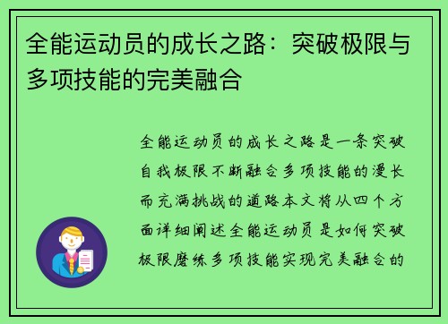 全能运动员的成长之路：突破极限与多项技能的完美融合
