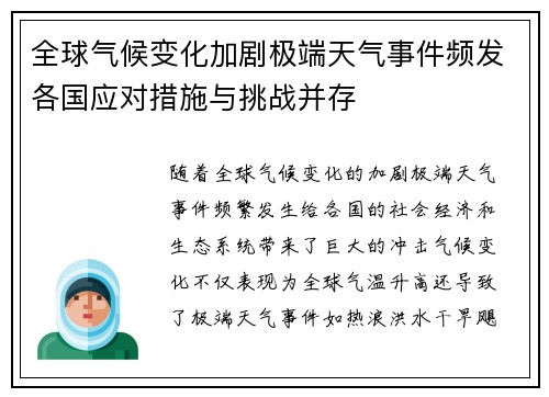 全球气候变化加剧极端天气事件频发各国应对措施与挑战并存