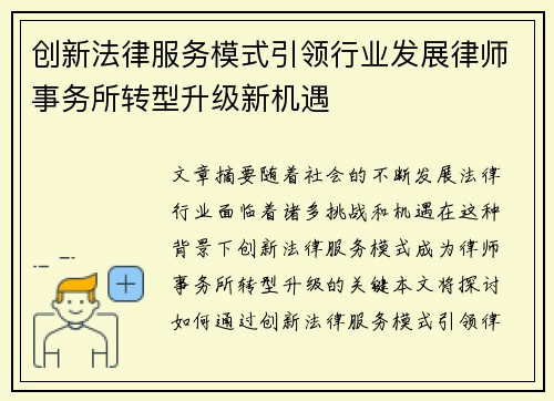 创新法律服务模式引领行业发展律师事务所转型升级新机遇