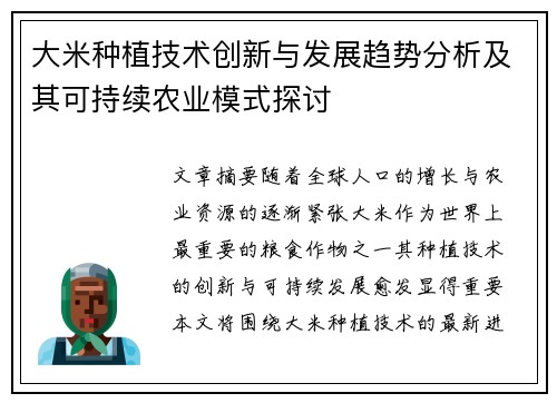 大米种植技术创新与发展趋势分析及其可持续农业模式探讨