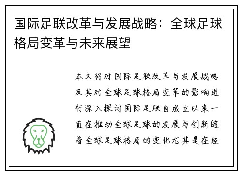 国际足联改革与发展战略：全球足球格局变革与未来展望