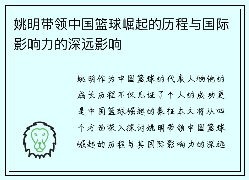 姚明带领中国篮球崛起的历程与国际影响力的深远影响
