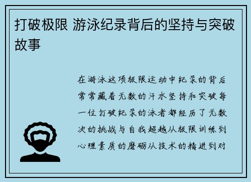 打破极限 游泳纪录背后的坚持与突破故事