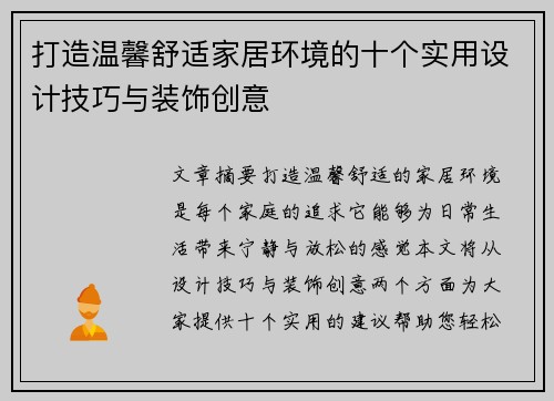 打造温馨舒适家居环境的十个实用设计技巧与装饰创意