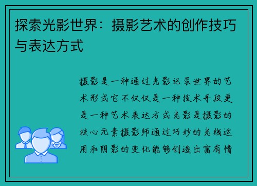 探索光影世界：摄影艺术的创作技巧与表达方式