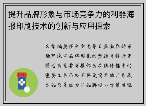 提升品牌形象与市场竞争力的利器海报印刷技术的创新与应用探索