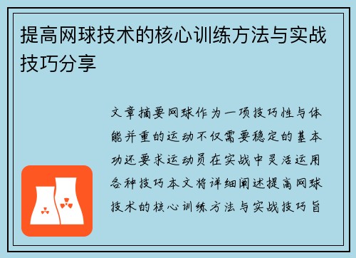 提高网球技术的核心训练方法与实战技巧分享