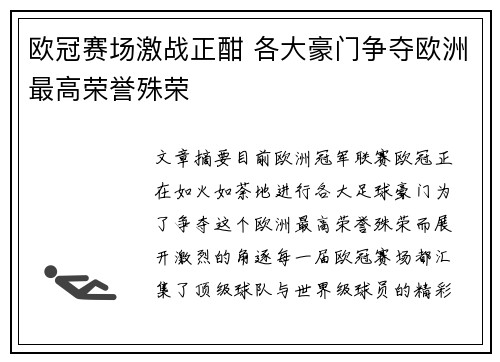 欧冠赛场激战正酣 各大豪门争夺欧洲最高荣誉殊荣