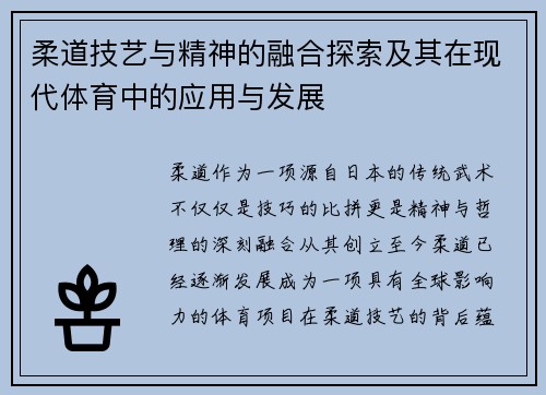 柔道技艺与精神的融合探索及其在现代体育中的应用与发展