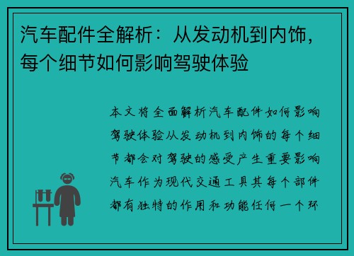 汽车配件全解析：从发动机到内饰，每个细节如何影响驾驶体验