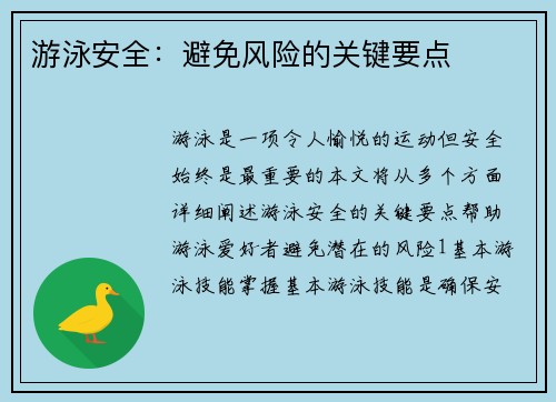 游泳安全：避免风险的关键要点