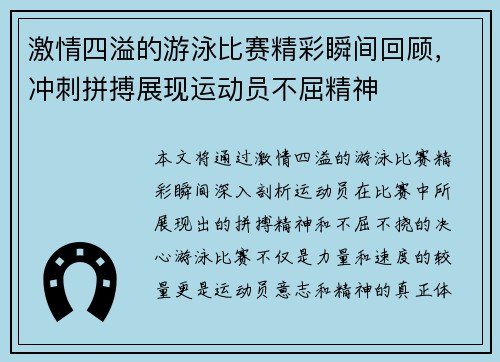 激情四溢的游泳比赛精彩瞬间回顾，冲刺拼搏展现运动员不屈精神