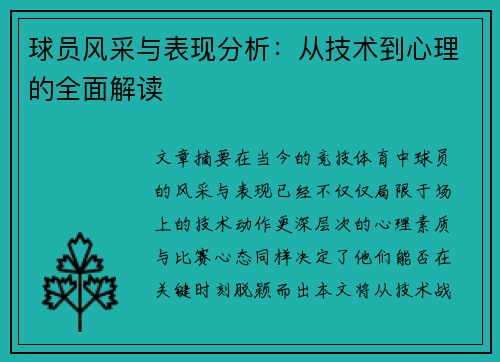 球员风采与表现分析：从技术到心理的全面解读