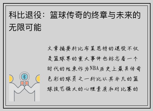 科比退役：篮球传奇的终章与未来的无限可能