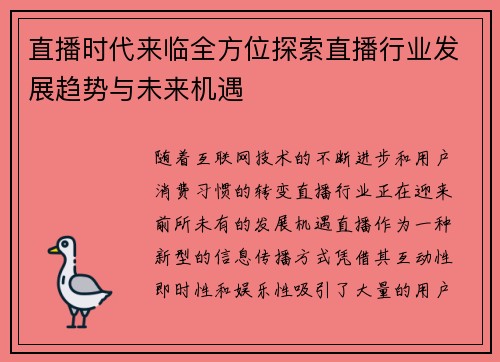 直播时代来临全方位探索直播行业发展趋势与未来机遇