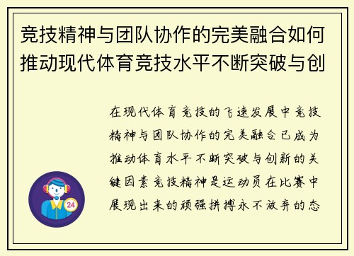 竞技精神与团队协作的完美融合如何推动现代体育竞技水平不断突破与创新