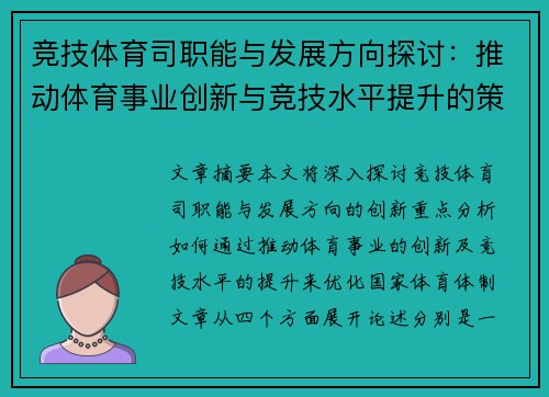 竞技体育司职能与发展方向探讨：推动体育事业创新与竞技水平提升的策略分析