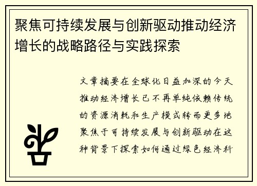 聚焦可持续发展与创新驱动推动经济增长的战略路径与实践探索
