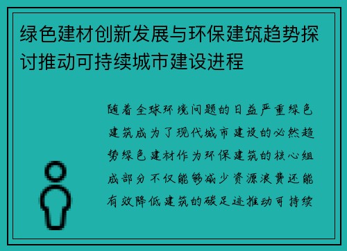 绿色建材创新发展与环保建筑趋势探讨推动可持续城市建设进程
