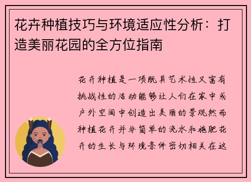 花卉种植技巧与环境适应性分析：打造美丽花园的全方位指南