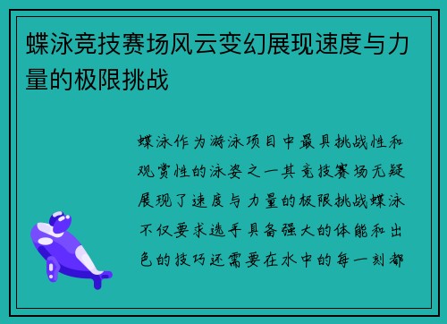 蝶泳竞技赛场风云变幻展现速度与力量的极限挑战