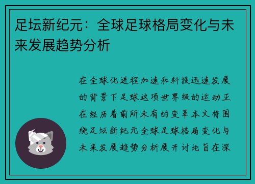 足坛新纪元：全球足球格局变化与未来发展趋势分析