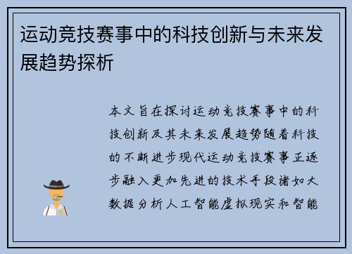 运动竞技赛事中的科技创新与未来发展趋势探析