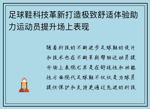 足球鞋科技革新打造极致舒适体验助力运动员提升场上表现