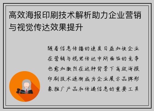 高效海报印刷技术解析助力企业营销与视觉传达效果提升