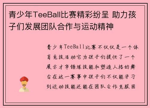 青少年TeeBall比赛精彩纷呈 助力孩子们发展团队合作与运动精神
