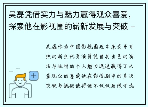 吴磊凭借实力与魅力赢得观众喜爱，探索他在影视圈的崭新发展与突破 - 副本
