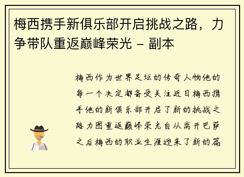 梅西携手新俱乐部开启挑战之路，力争带队重返巅峰荣光 - 副本