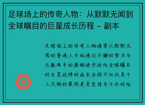 足球场上的传奇人物：从默默无闻到全球瞩目的巨星成长历程 - 副本