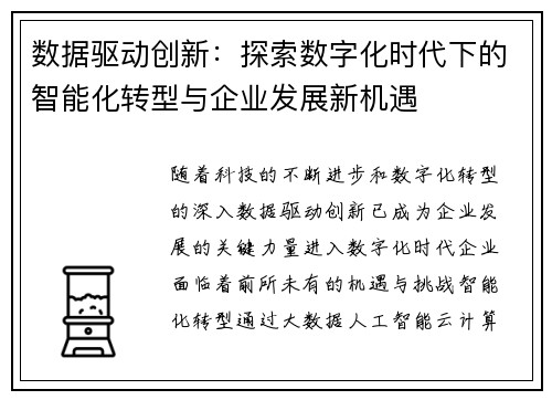数据驱动创新：探索数字化时代下的智能化转型与企业发展新机遇