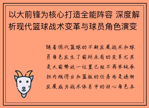 以大前锋为核心打造全能阵容 深度解析现代篮球战术变革与球员角色演变