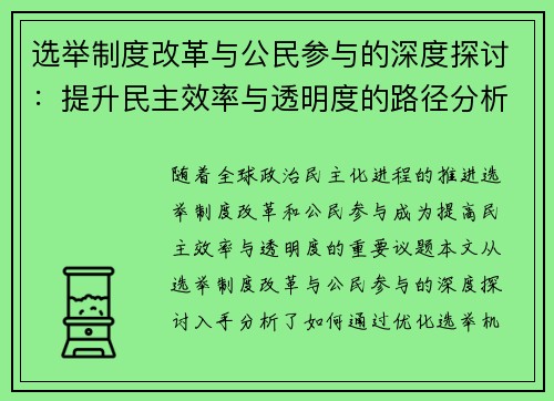 选举制度改革与公民参与的深度探讨：提升民主效率与透明度的路径分析