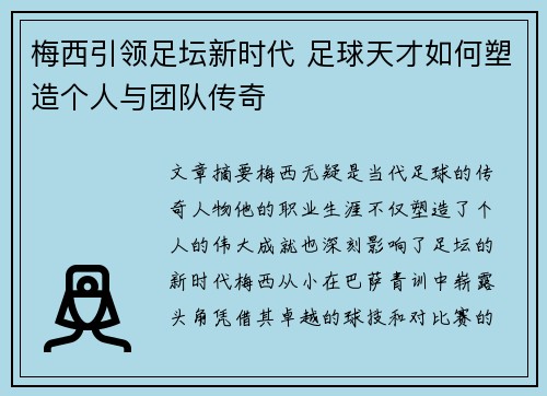 梅西引领足坛新时代 足球天才如何塑造个人与团队传奇