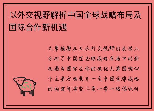 以外交视野解析中国全球战略布局及国际合作新机遇