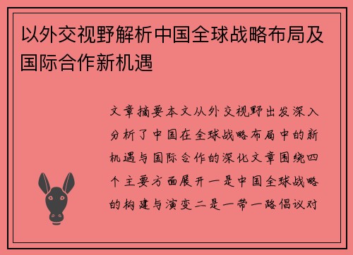 以外交视野解析中国全球战略布局及国际合作新机遇