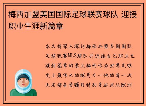 梅西加盟美国国际足球联赛球队 迎接职业生涯新篇章
