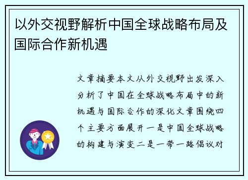 以外交视野解析中国全球战略布局及国际合作新机遇
