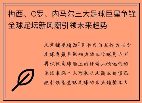 梅西、C罗、内马尔三大足球巨星争锋全球足坛新风潮引领未来趋势